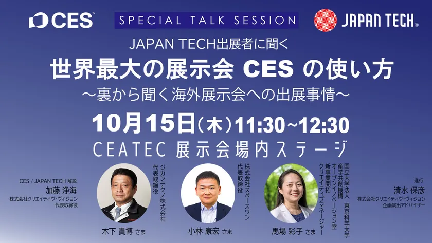 CEATEC コンファレンス スペシャルトークセッション