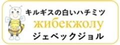 生はちみつ専門店　ジェベックジョルのロゴ