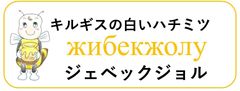 生はちみつ専門店　ジェベックジョル