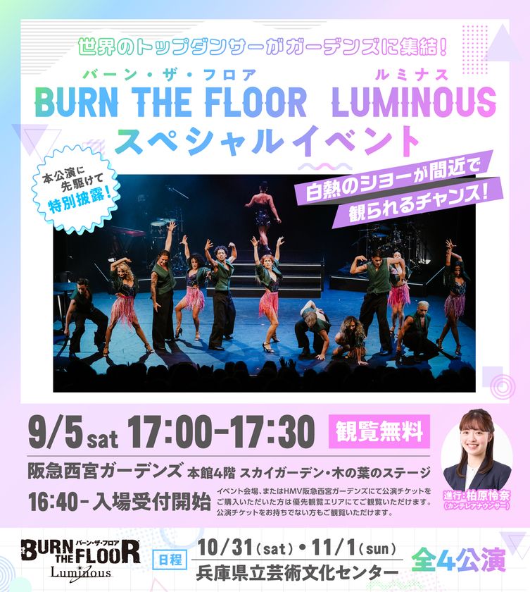 世界トップレベルのダンサーが阪急西宮ガーデンズに集結！
BURN THE FLOOR -LUMINOUS-　
9月5日(土)17時～スペシャルイベント開催のお知らせ