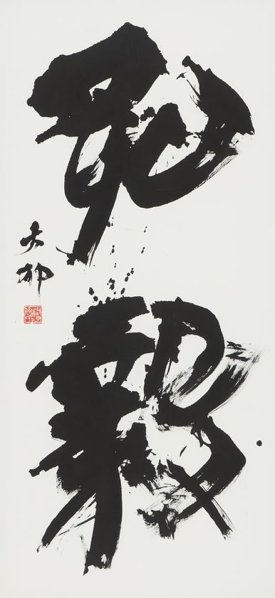 和洋女子大学 日本文学文化学科・中村拓也准教授が
「第42回読売書法展 読売大賞」を受賞