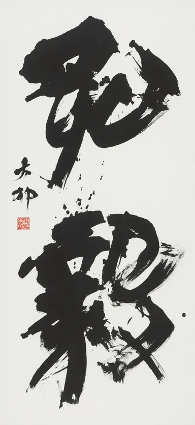 読売大賞　中村　大郁「弘毅」(漢字)