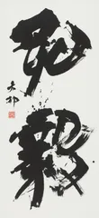 読売大賞　中村　大郁「弘毅」(漢字)