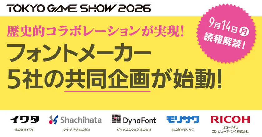 東京ゲームショウ2026共同企画