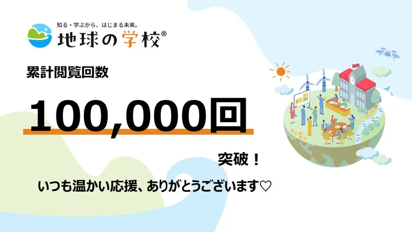 地球の学校ブログ_10万PVを迎えて、編集室からうれしいご報告
