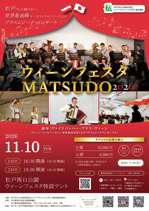 ウィーン・フィルのメンバーらが松戸に集結　
「ウィーンフェスタMATSUDO」を11月10日に開催