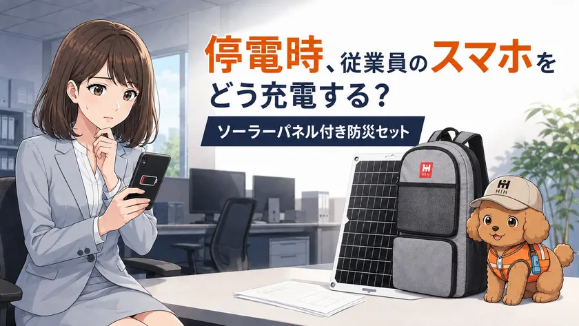 停電時のスマートフォン充電に備える、法人向けソーラーパネル付き防災セット