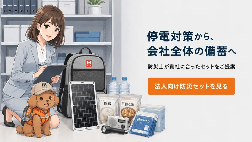停電対策を入口に、企業全体のBCP備蓄を整える法人向け防災セット