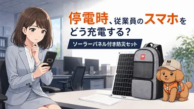 停電時のスマートフォン充電に備える、法人向けソーラーパネル付き防災セット