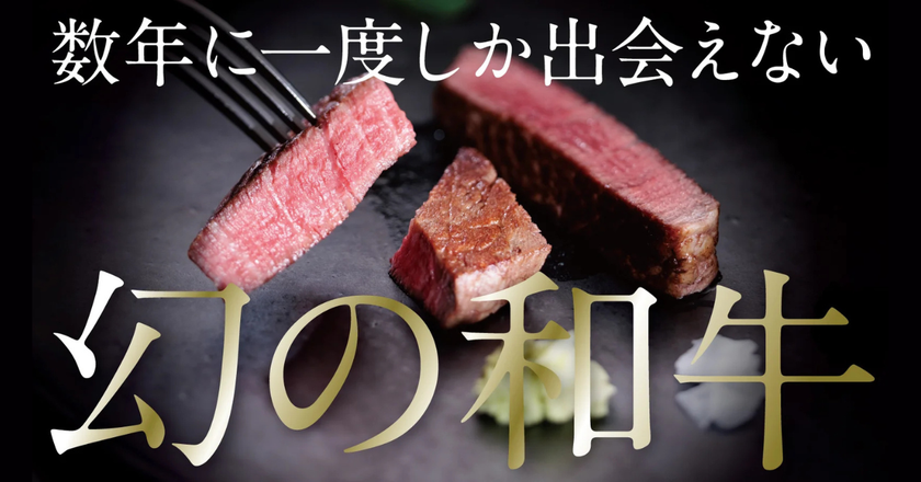 全国にわずか約25～30頭の“幻の和牛”
「竹の谷蔓牛」を未来へ繋ぐ　
株式会社いろりカンパニーがMakuakeでプロジェクトを開始