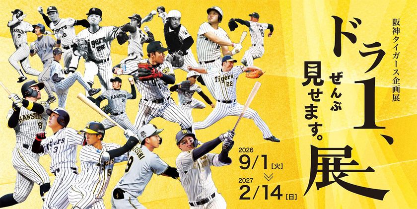 甲子園歴史館
阪神タイガース企画展「ドラ1、ぜんぶ見せます。展」
9月1日(火)から開催