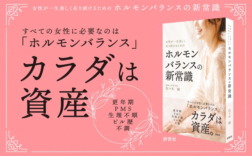 「女性ホルモンが減るから不調になる」は本当？
不安や恐れを悦びに変える『ホルモンバランスの新常識』
8月29日発売