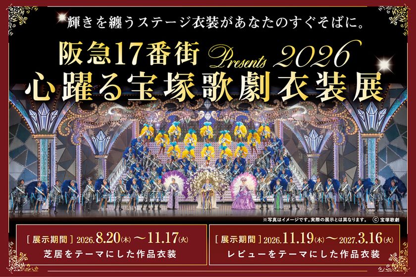 宝塚歌劇の華やかな世界を間近で体感！
『阪急17番街presents 心躍る宝塚歌劇衣装展』を
8月20日より開催中。
装いも新たに多彩な作品衣装が集結
