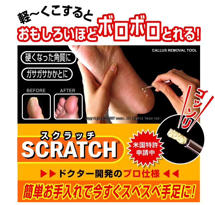 半年で30万本出荷！新型角質とり「SCRATCH（スクラッチ)」売上好調～｜素数株式会社のプレスリリース