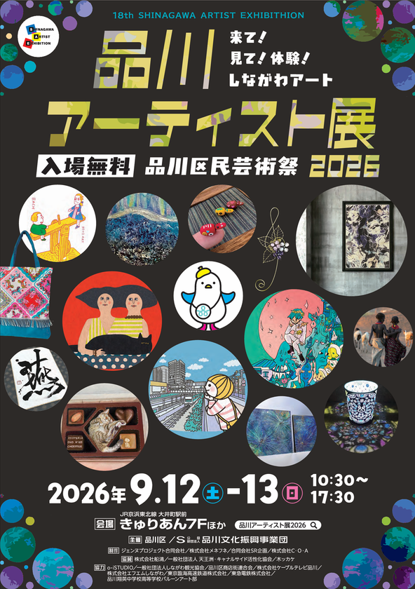 【入場無料】来て!見て!体験!しながわアート!
「品川アーティスト展2026」9月12・13日(土・日)
きゅりあんで開催