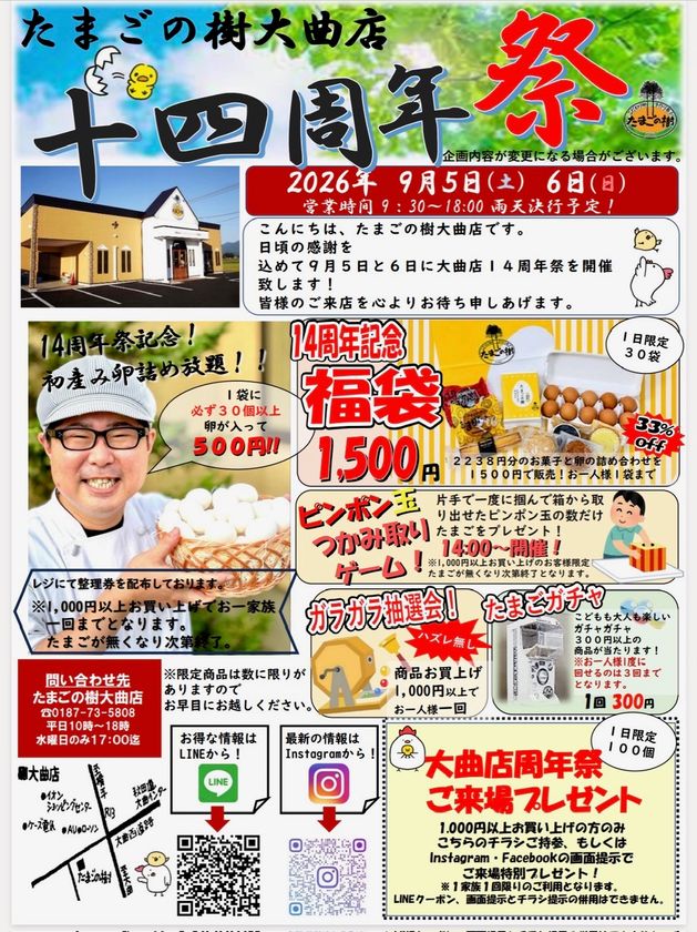 たまごの樹 大曲店「14周年祭」を9月5日・6日に開催!
初産み卵の詰め放題やピンポン玉つかみ取り、福袋販売など
たまご専門店ならではのお得な企画が盛りだくさん!