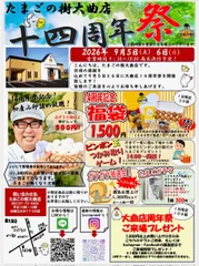 たまごの樹大曲店14周年祭チラシ1
