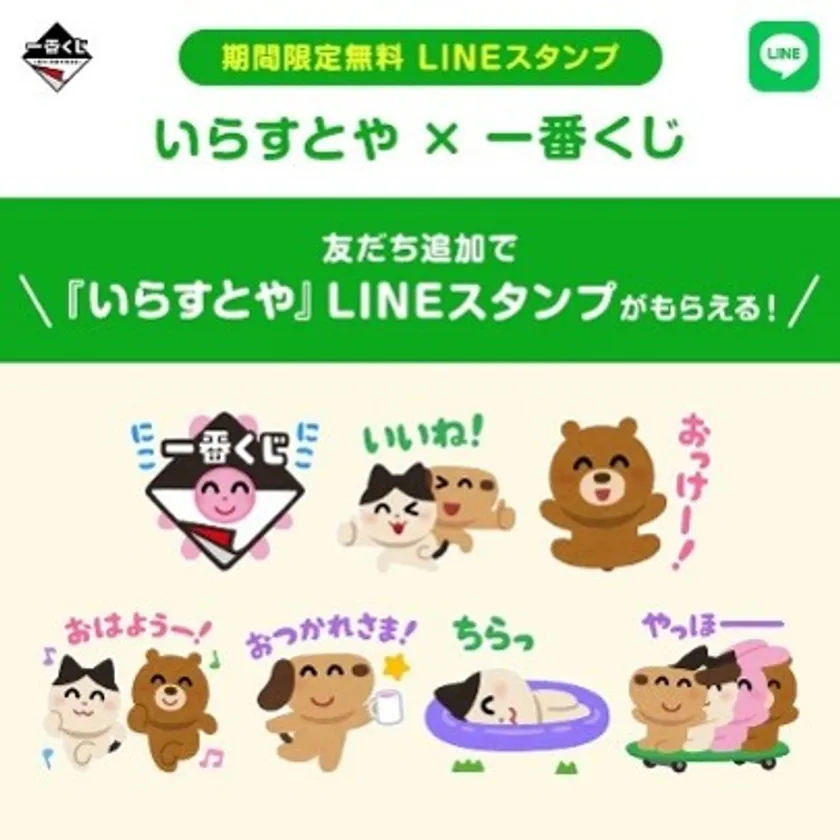 『いらすとや × 一番くじ』LINE スタンプ無料配信キャンペーン
