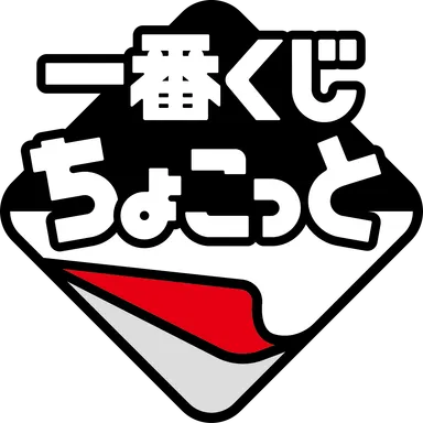 ロゴ 一番くじちょこっと