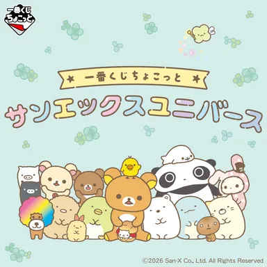 一番くじちょこっと サンエックスユニバース