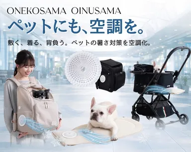 「空調と、でかける」ラインナップ例