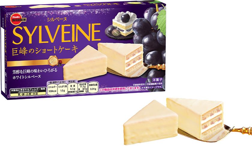 ブルボン、みずみずしい巨峰ソースをサンドした“シルベーヌ”
「シルベーヌ巨峰のショートケーキ」を9月8日(火)に新発売!