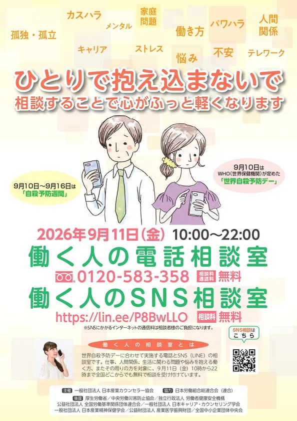 働く人の電話・SNS相談チラシ_表