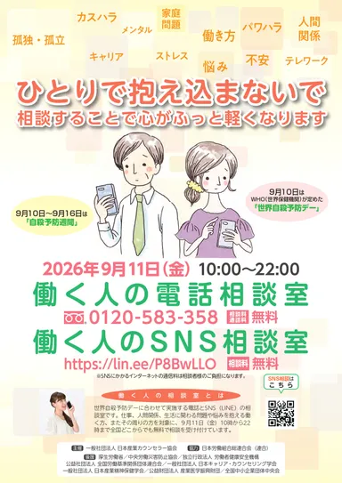 働く人の電話・SNS相談チラシ_表