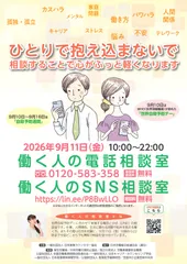 働く人の電話・SNS相談チラシ_表