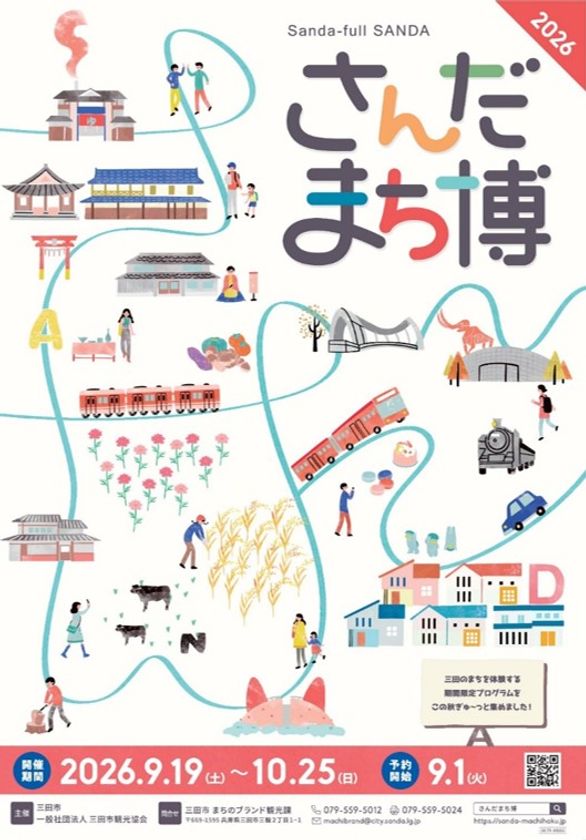 三田のまち全体が遊び場に！「さんだまち博」6年目の開催！
プレフェス＆進化したオール三田自然バスツアー9/19開幕！