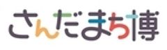 三田市役所　産業振興部　まちのブランド観光課のロゴ