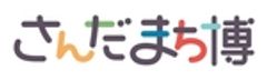 三田市役所　産業振興部　まちのブランド観光課