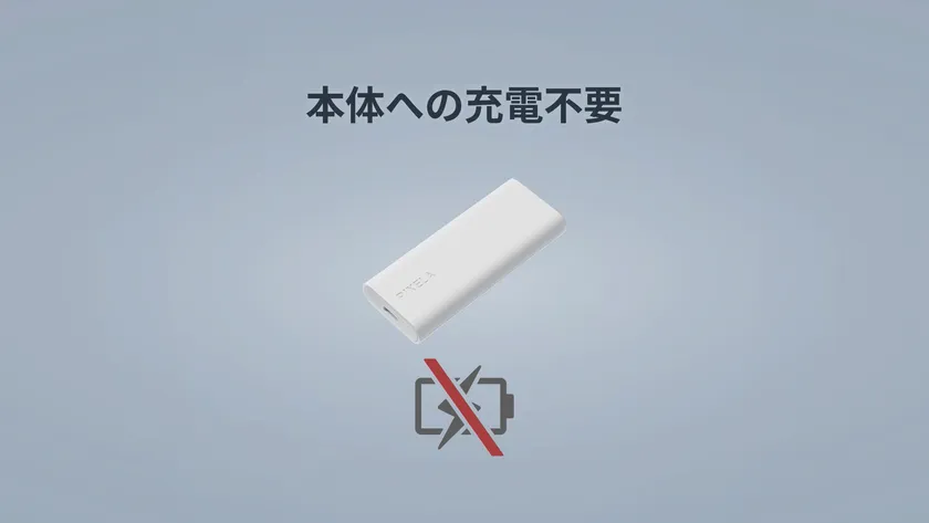 本体への充電不要