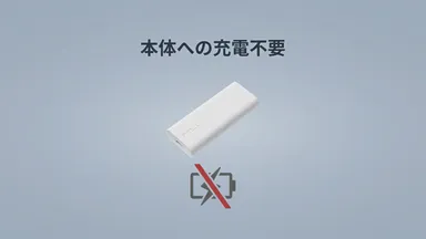 本体への充電不要