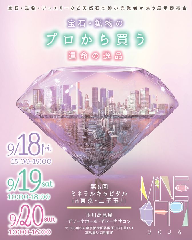 宝石・鉱物の祭典『第6回ミネラルキャピタルin 東京・二子玉川』
9月18日開幕！　～65社が集結・入場無料～