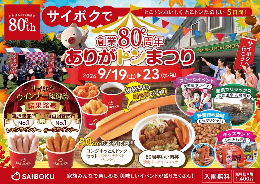 豚のテーマパーク「サイボク」が創業80周年を迎える！
シルバーウィークに「創業80周年 ありがトンまつり」を
9月19日～23日開催