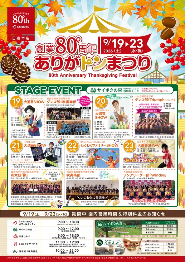 「創業80周年 ありがトンまつり」9月19日～23日開催
