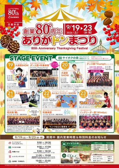 「創業80周年 ありがトンまつり」9月19日～23日開催
