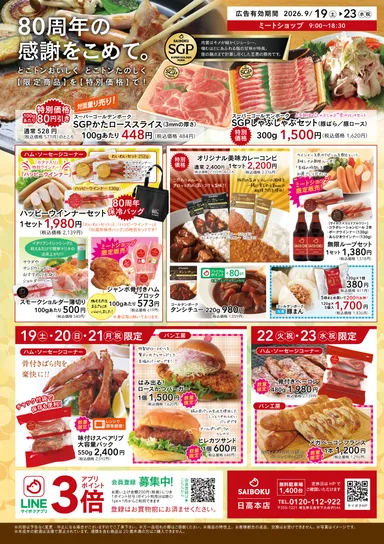 80周年の感謝を込めた限定商品・特別価格商品