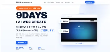 9DAYS：AI WEB CREATE