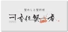 株式会社丸近のロゴ