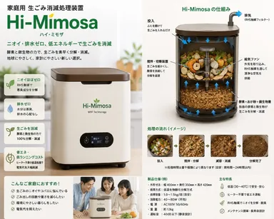 家庭用「Hi-Mimosa」