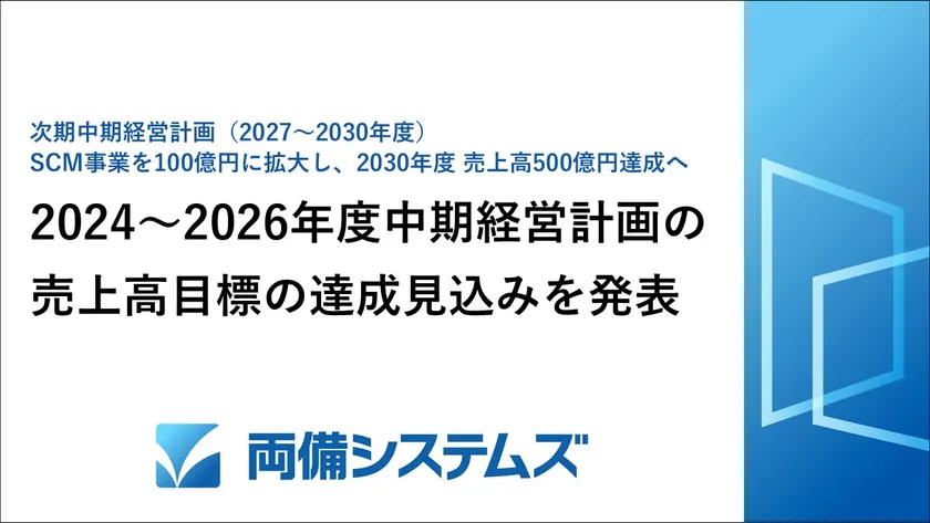 両備システムズ、2024～2026年度中期経営計画の目標達成見込みを発表～サプライチェーンの最適化を支援する事業を100億円に拡大し、2030年度 売上高500億円達成へ～