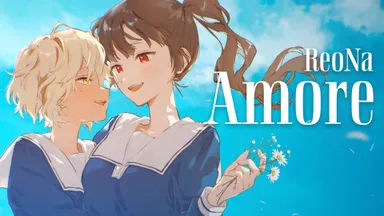 『きみが死ぬまで恋をしたい』×ReoNa『Amore』1