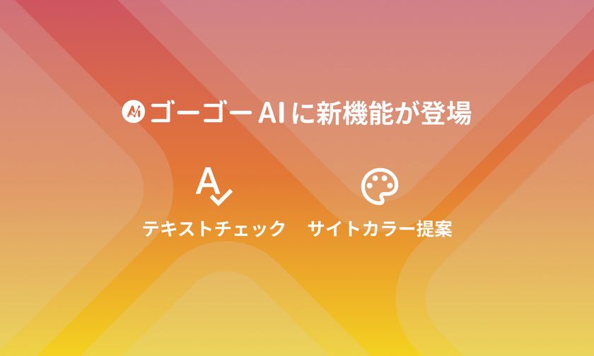 Web制作の作業をさらに効率化!
ant2 CMSの「ゴーゴーAI」に『テキストチェック』と
『サイトカラー提案』の新機能が登場