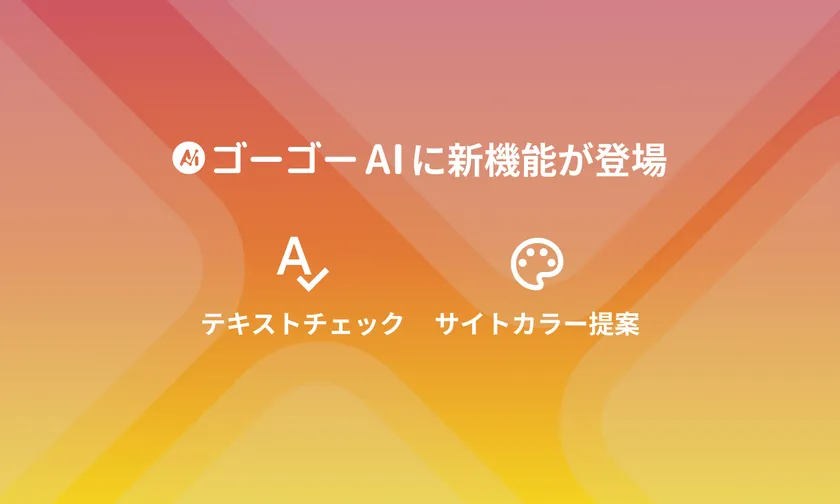 新たに「テキストチェック機能」と「サイトカラー提案機能」が登場！