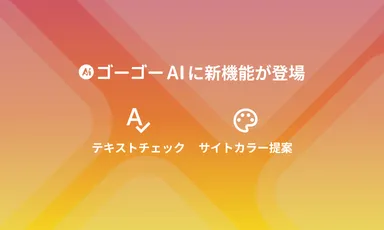 新たに「テキストチェック機能」と「サイトカラー提案機能」が登場！
