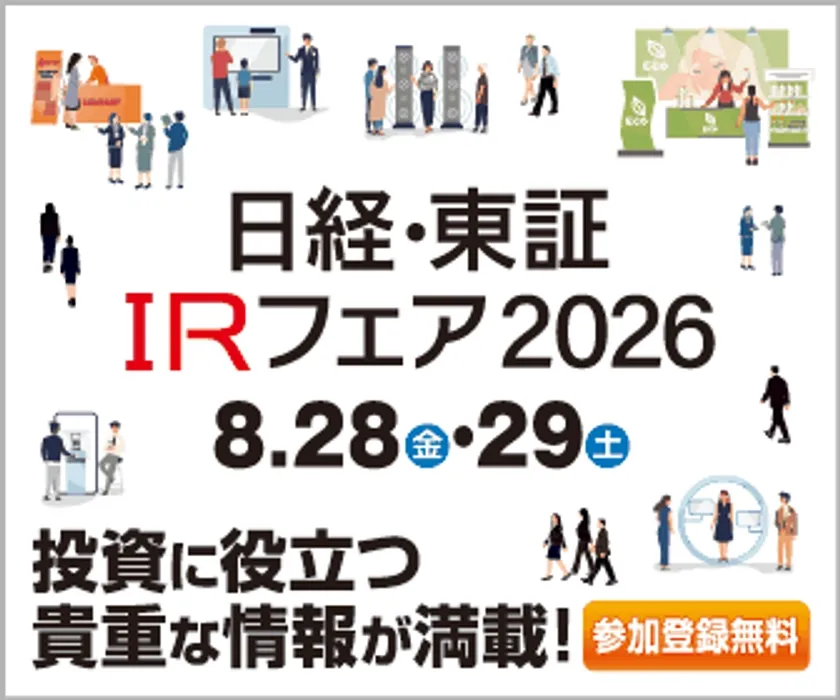 日経・東証IRフェア 2026