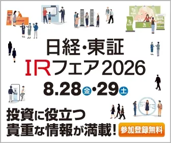 日経・東証ＩＲフェア 2026