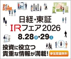 日経・東証ＩＲフェア 2026